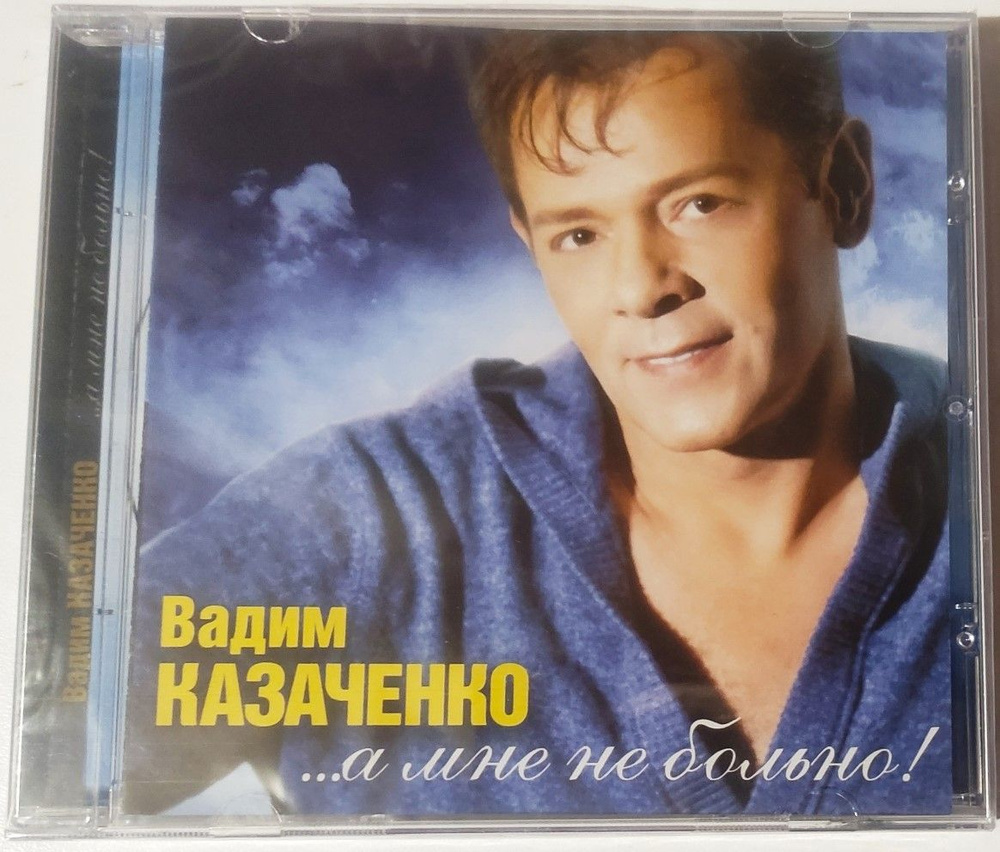 Вадим Казаченко - ...А Мне Не Больно! (CD) #1