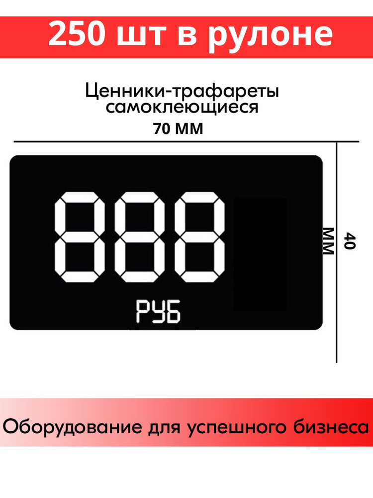 Ценники-трафареты трехзначные самоклеящиеся, 250 шт в рулоне  #1