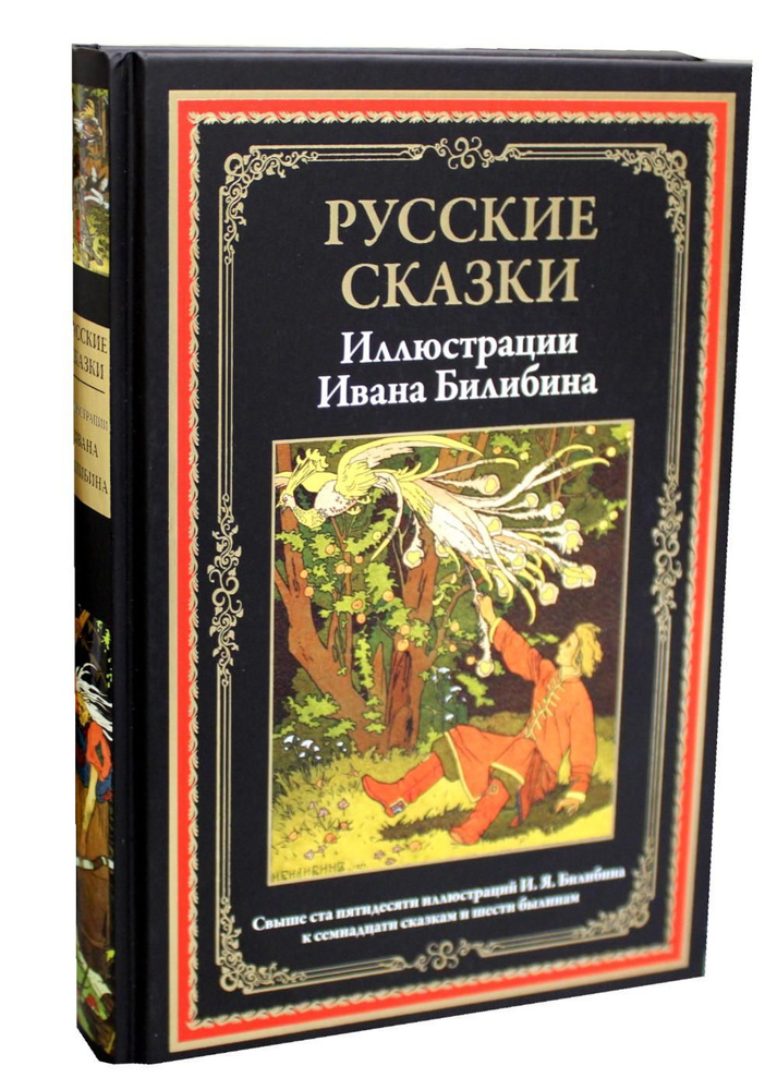 Русские сказки (Илл. Ивана Билибина) #1