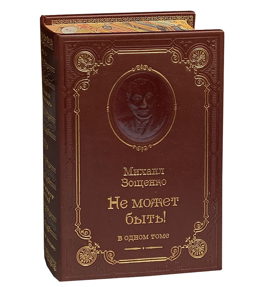 Михаил Зощенко. Не может быть! (подарочное издание). Товар уцененный | Зощенко Михаил  #1