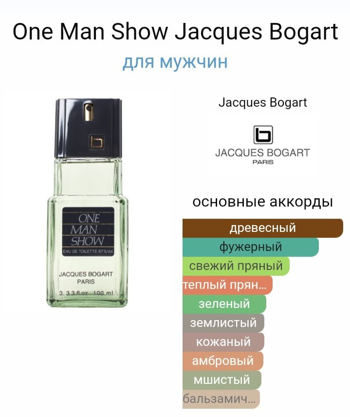 One Man Show Jacques Bogart Уан мэн шоу Богард туалетная вода 100 мл #1