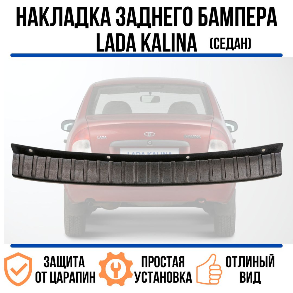 Накладка на задний бампер Лада Калина 1 / Lada Kalina 1 (седан) купить по  низкой цене в интернет-магазине OZON (812884624)