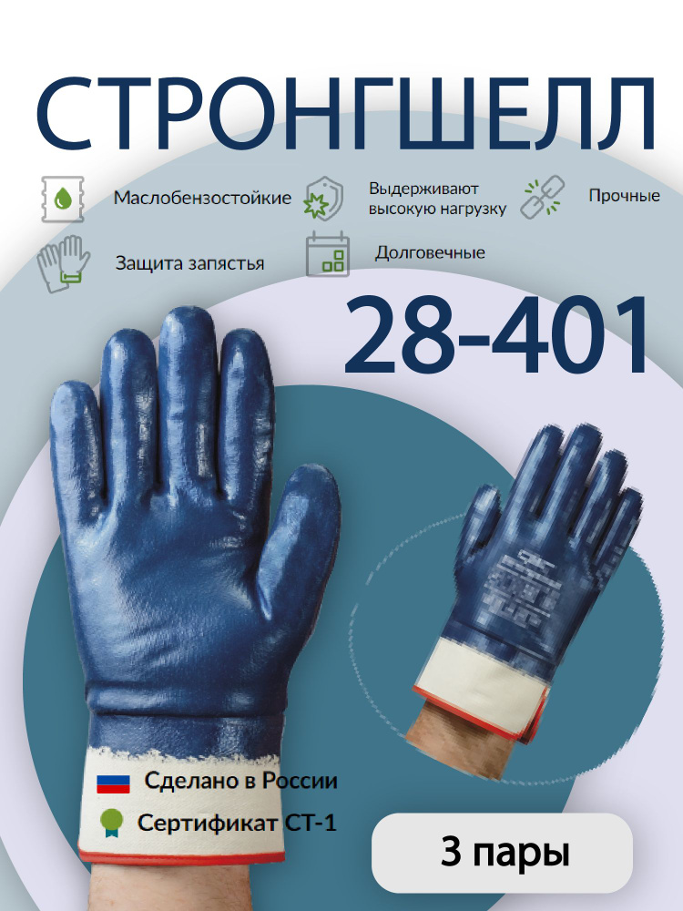 Перчатки рабочие мужские СВС Strongshell 28-401 полный облив с манжетой крага, размер 10; 3 пары  #1