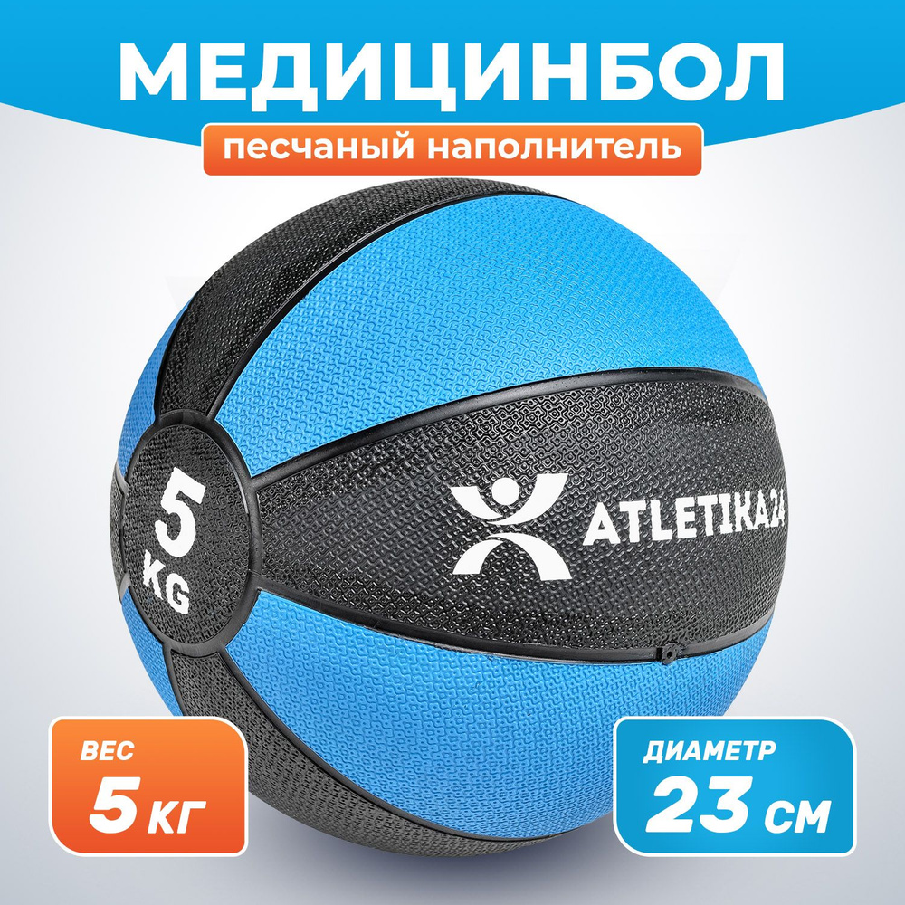Медбол для фитнеса с песочным наполнителем, медицинбол синий, мяч утяжеленный 5 кг  #1