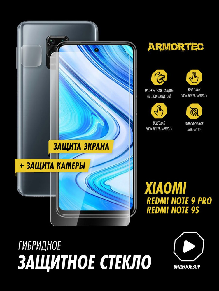 Защитное стекло на Xiaomi Redmi Note 9 Pro 9S экран + камера гибридное ARMORTEC  #1