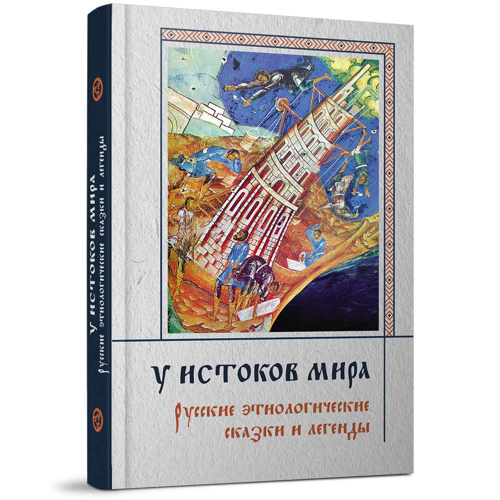 У истоков мира: Русские этиологические сказки и легенды  #1