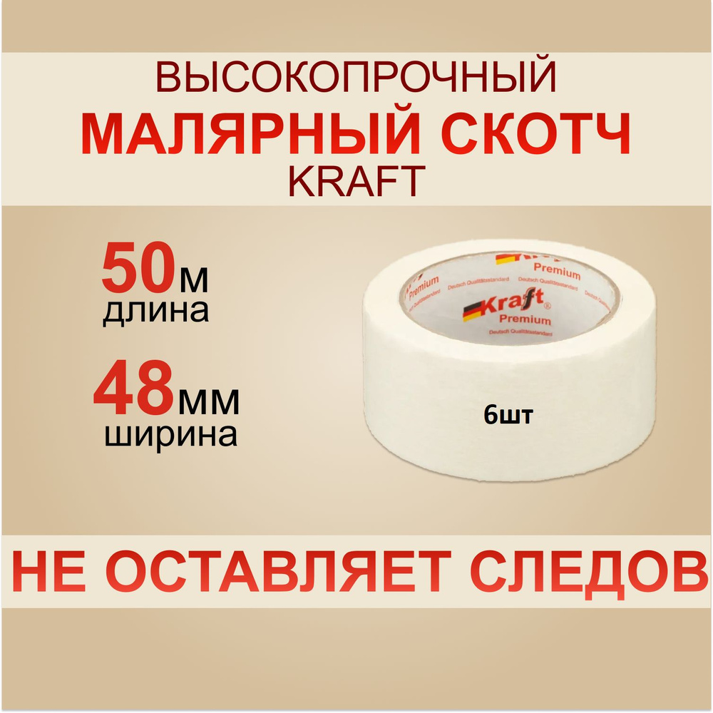 KRAFT Клейкая лента 50 м, 6 шт #1