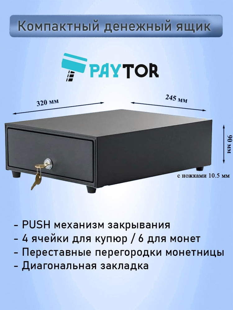 Кассовый денежный ящик PayTor HT-240B #1