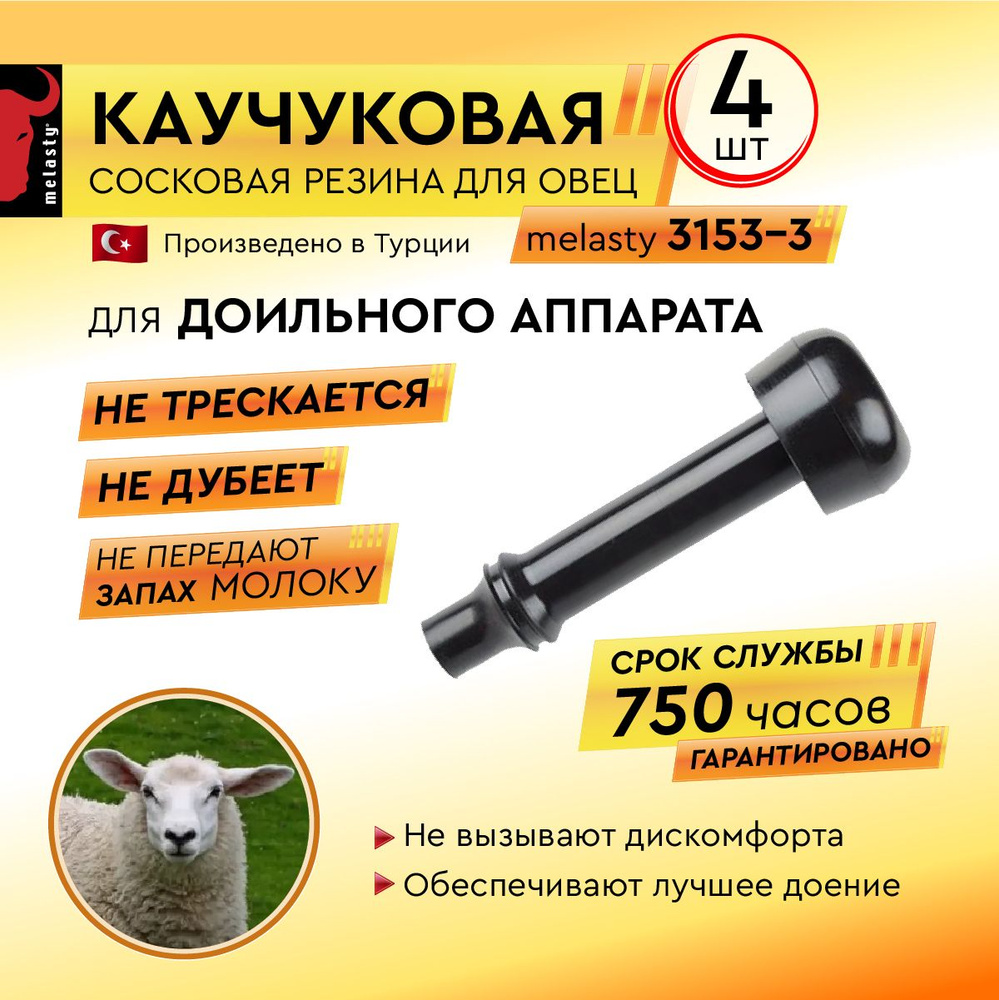 Каучуковая сосковая резина для овец Melasty 3153-3 #1