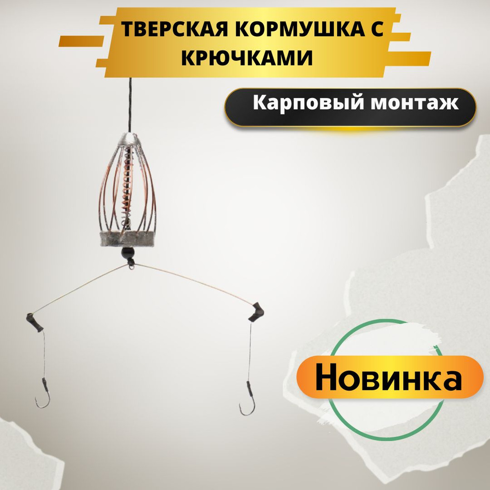 Кормушка Тверская с крючками / карповый монтаж Тверской 40г  #1