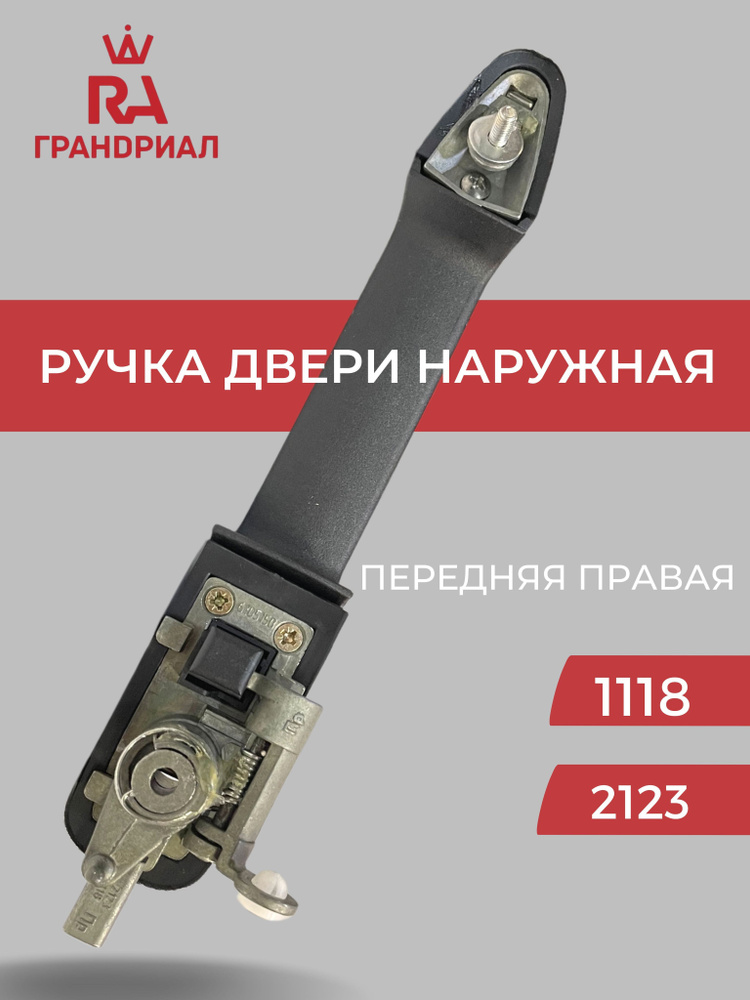 Ручка двери наружная передняя правая ВАЗ 1118 Калина, 2123 Шеви Нива  #1