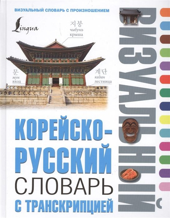 Корейско-русский визуальный словарь с транскрипцией #1