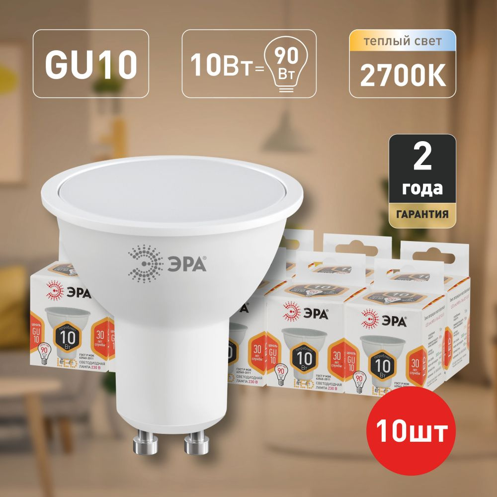 Лампочки светодиодные ЭРА STD LED MR16-10W-827-GU10 GU10 10 Вт софит теплый белый свет набор 10 штук #1