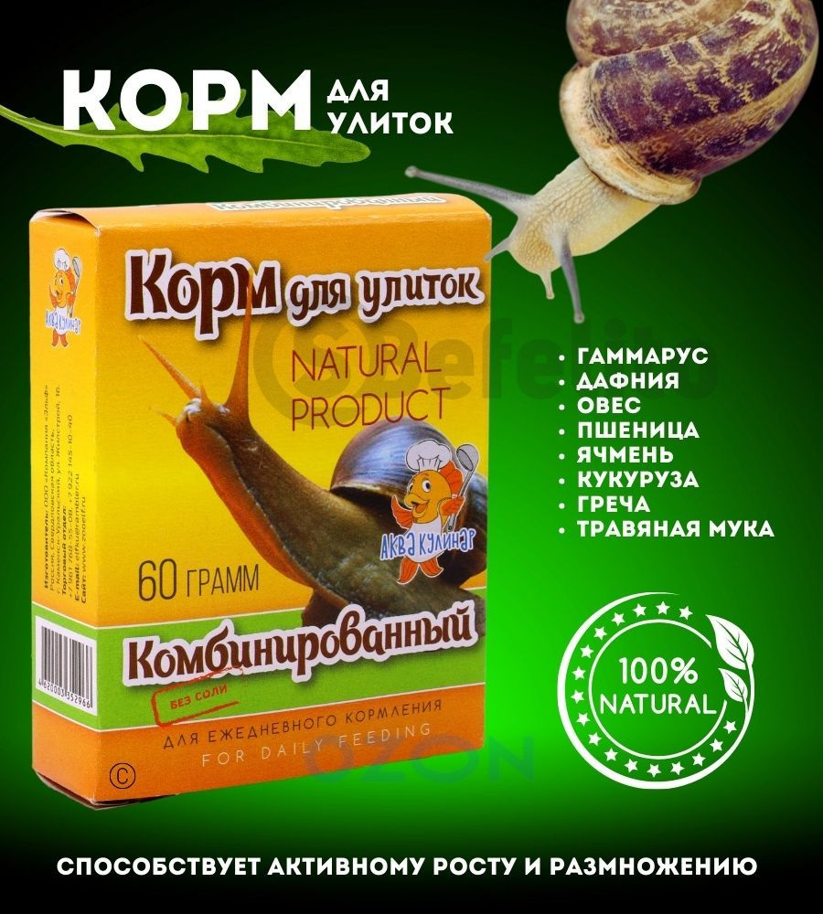 Корм повседневный для улиток "Комбинированный", 60 гр #1