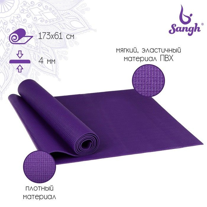 Коврик для йоги Sangh, 173 61 0,4 см, цвет тёмно-фиолетовый #1
