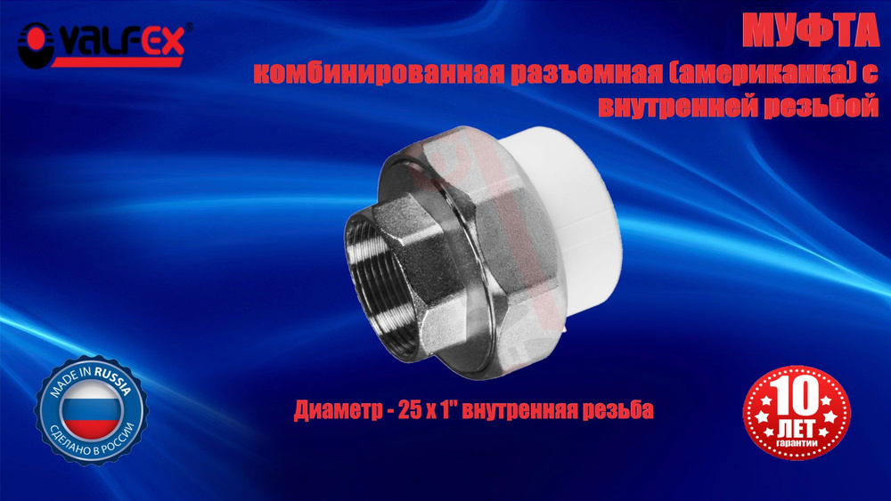 Муфта 25х1" полипропиленовая комбинированная, разъёмная (американка), внутренняя резьба, VALFEX  #1