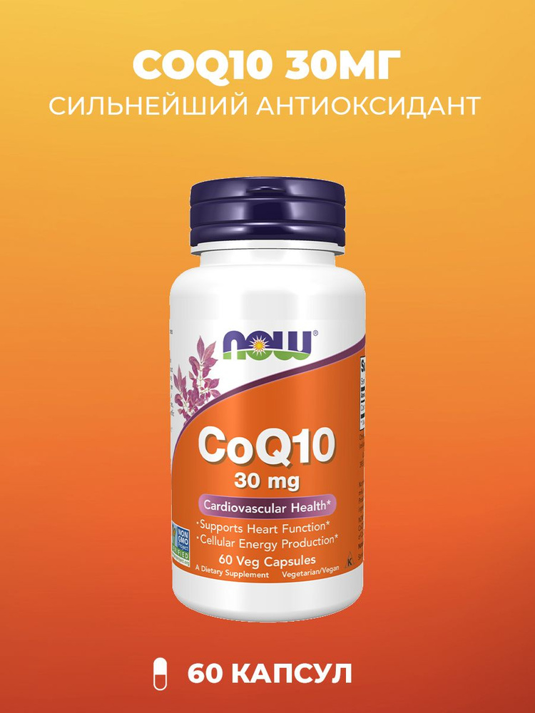 NOW CoQ10 Коэнзим 30 мг, 60 капсул (516 мг) #1