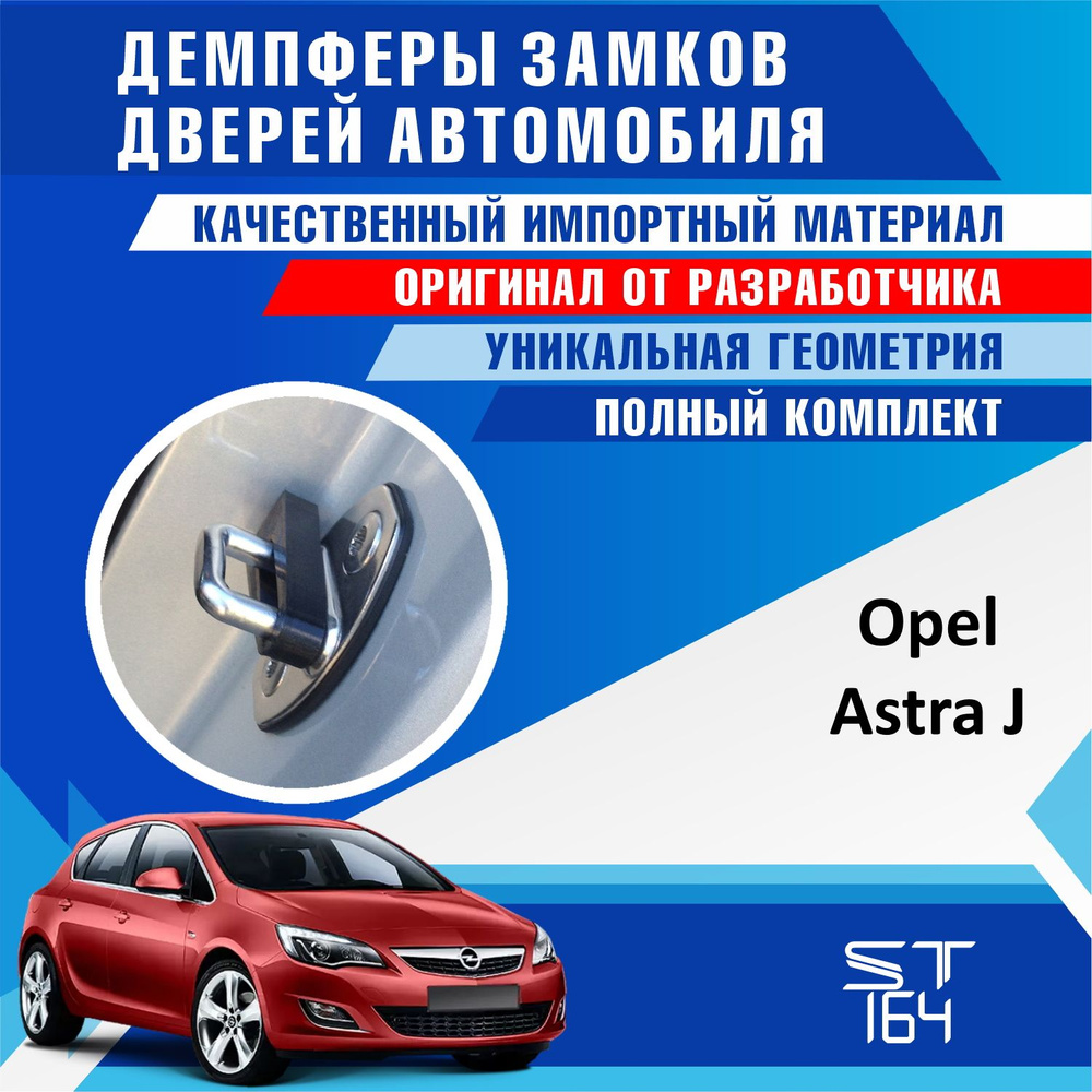 Демпферы замков дверей Опель Астра J ( Opel Astra J) - купить по выгодным  ценам в интернет-магазине OZON (693952166)