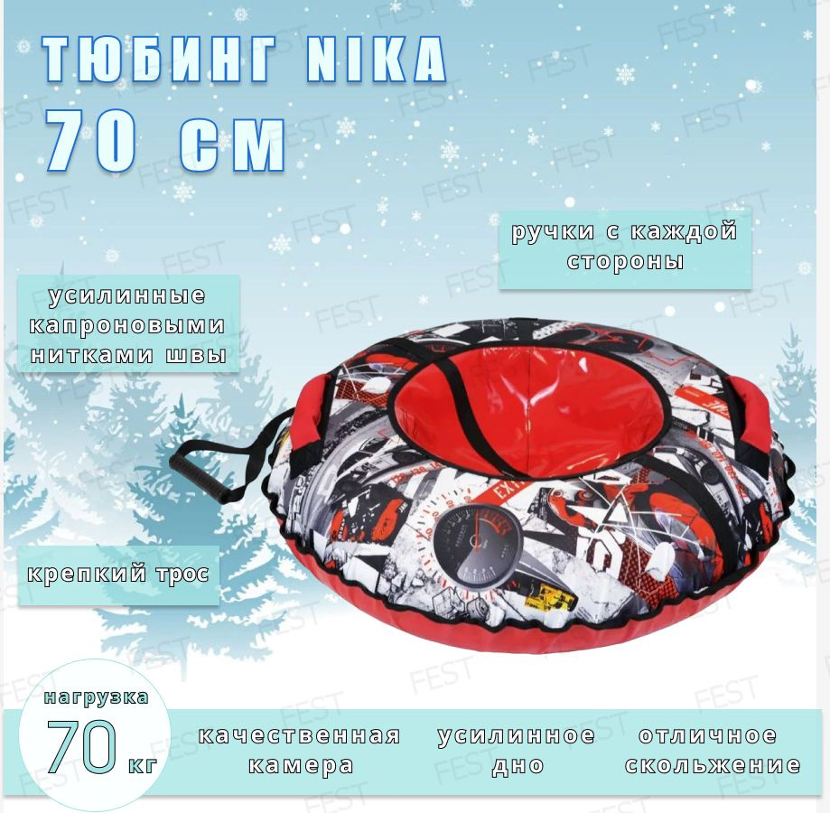 Nika Тюбинг, диаметр: 70 см #1