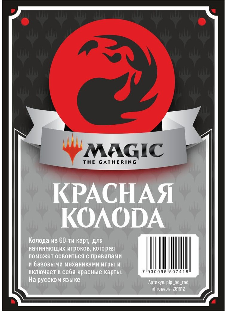 Magic: The Gathering - Колода новичка - Красная #1