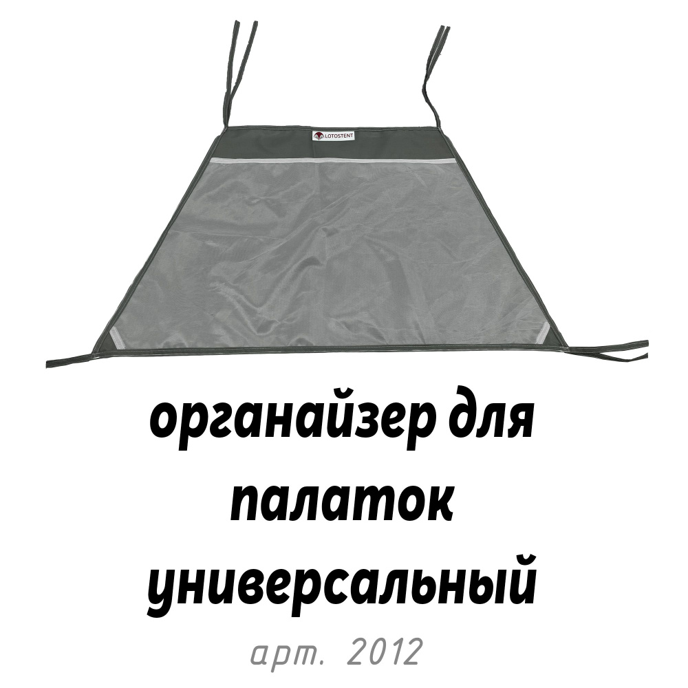 Органайзер универсальный для палаток зонт и куб - карманы с выходом для проводов  #1