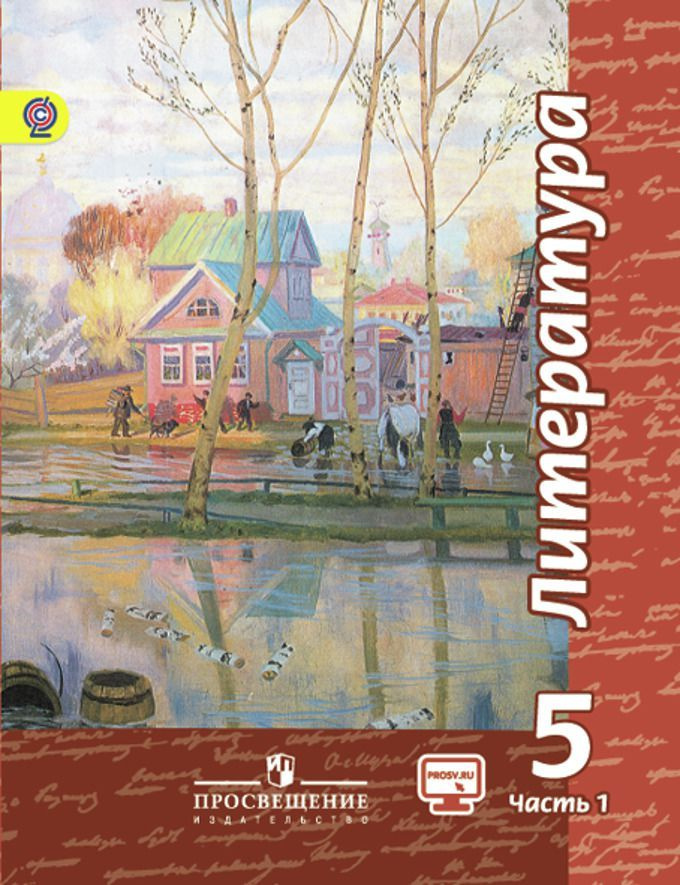 Чертов Литература. 5 класс. Учебник. В 2 частях. Часть 1 ФГОС Просвещение | Чертов Виктор Федорович, #1