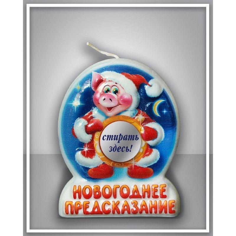 Свеча "Новогоднее предсказание" #1