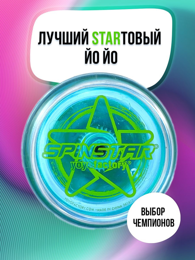 Игрушка Йо-йо для трюков для детей YoYoFactory SpinStar прозрачный голубой  #1