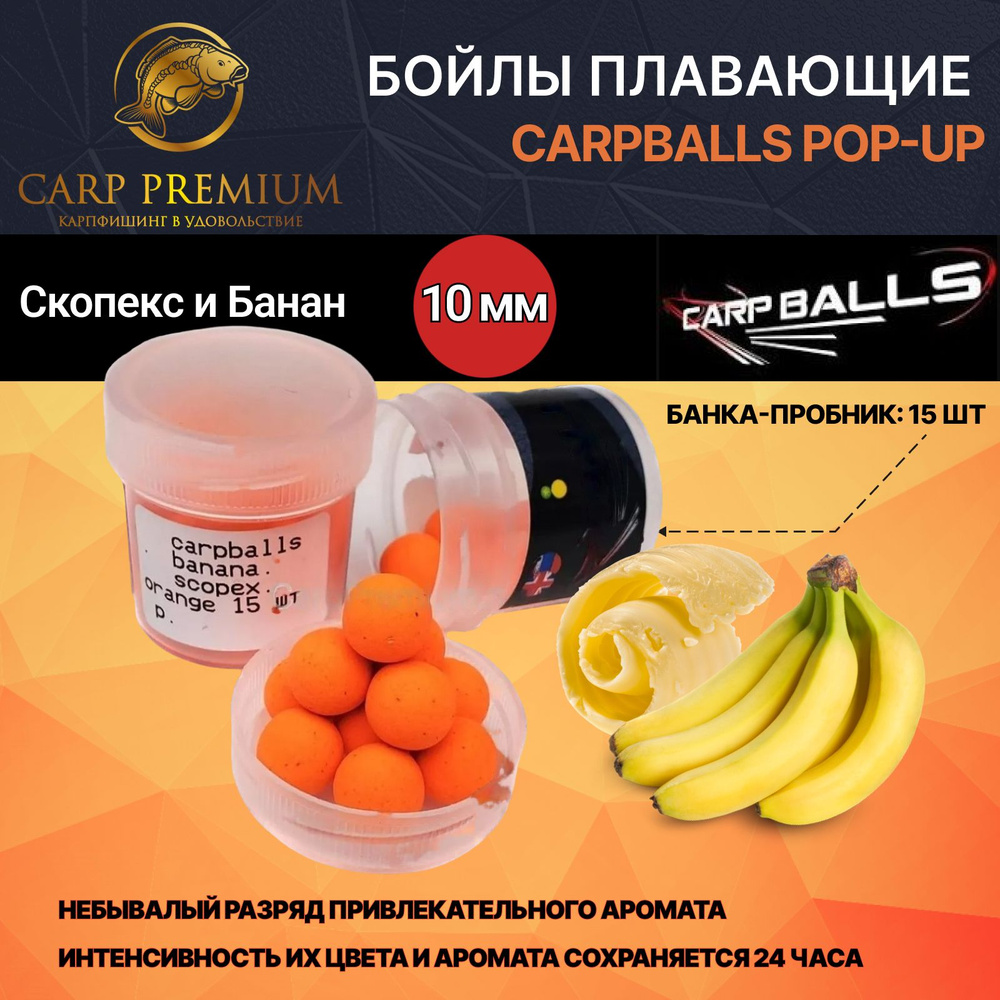 Бойлы для рыбалки плавающие 10 мм Скопекс и Банан Оранжевый CarpBalls Скорик наживка Pop-Ups Mini, 15 #1