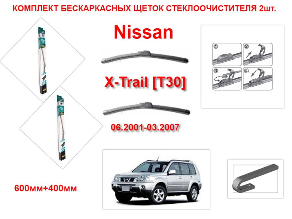 Щетки стеклоочистителя бескаркасные на Nissan X-Trail T30 ( 06.2001-03.2007 года ) комплект-2 шт.  #1