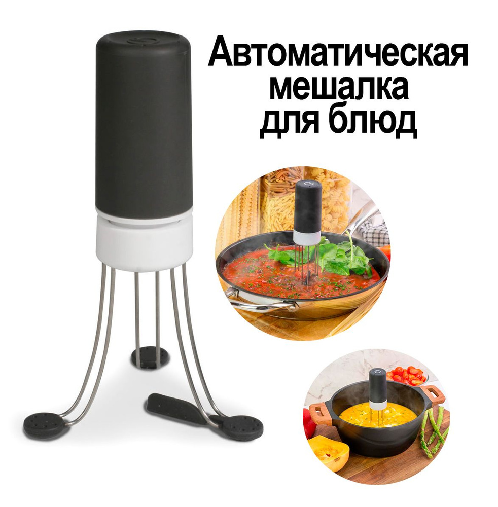 Автоматическая мешалка для готовки / Лопатка кухонная #1