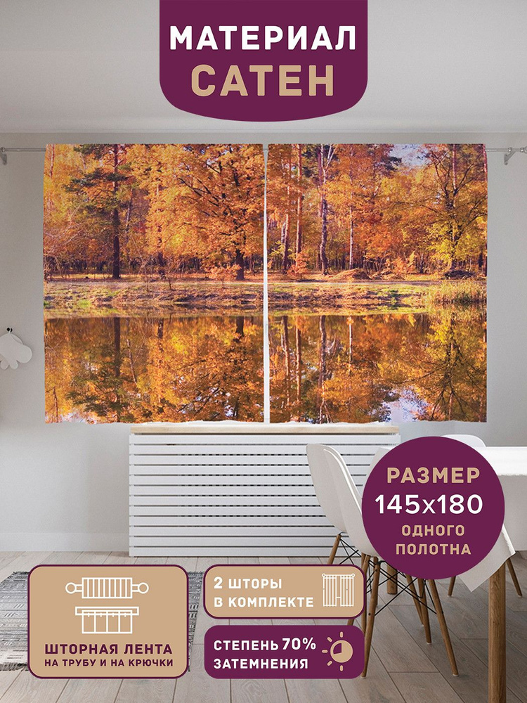 Шторы, фотошторы короткие JoyArty "Осенний лес с воды" из ткани сатен, 2 полотна шириной по 145 см, высота #1