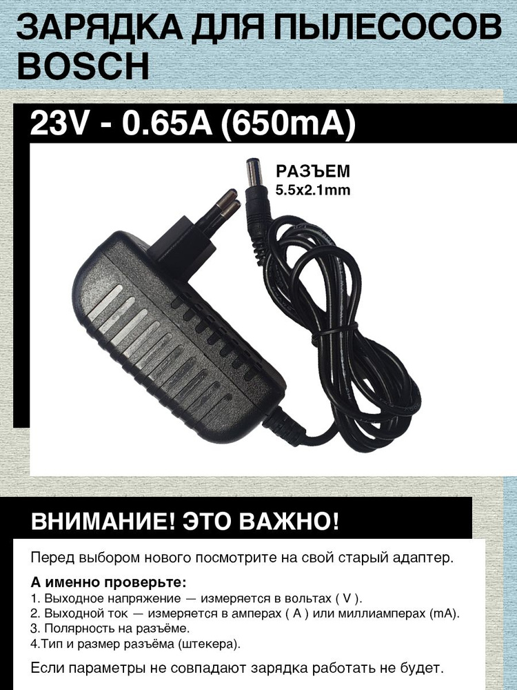 Зарядка адаптер блок питания для пылесосов BOSCH 23V - 0.65A (23.5V - 0.65A) разъем 5.5х2.1  #1