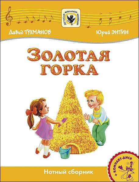 Тухманов Д. Золотая Горка +CD, издательство MPI #1