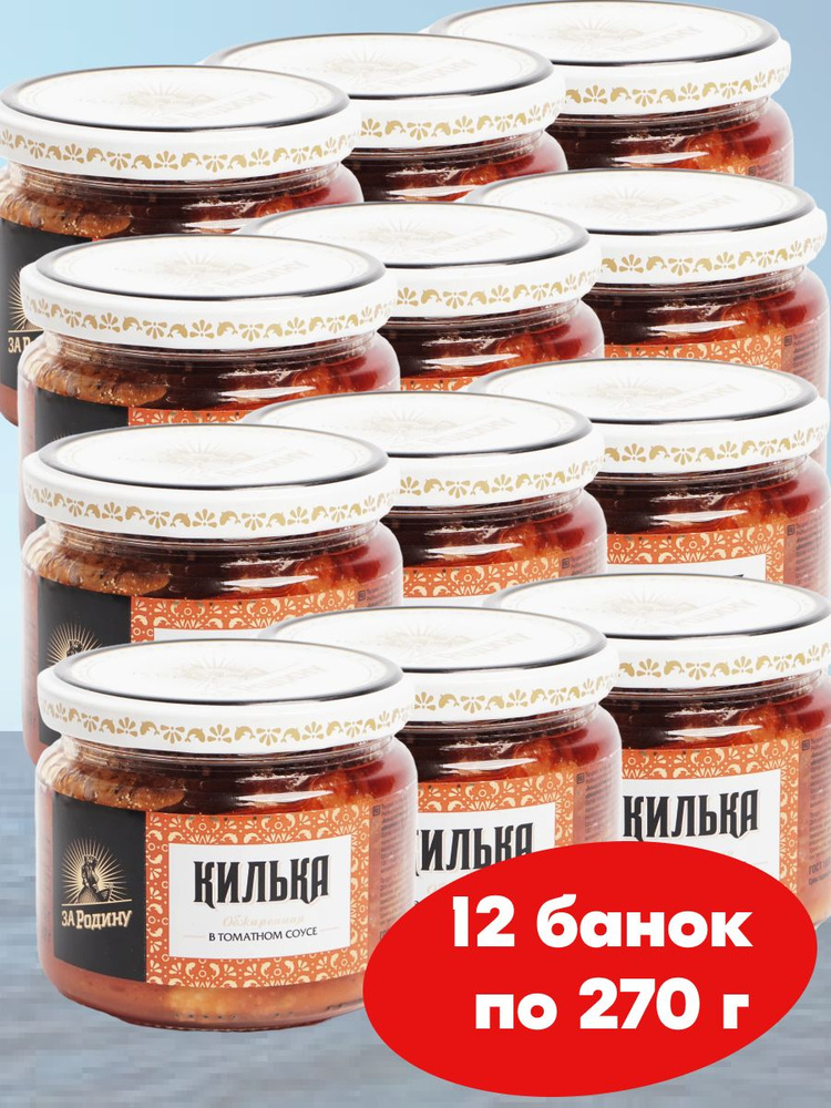 Килька балтийская в томатном соусе "За Родину" ГОСТ, 270 г в стекле - 12 банок в коробке  #1