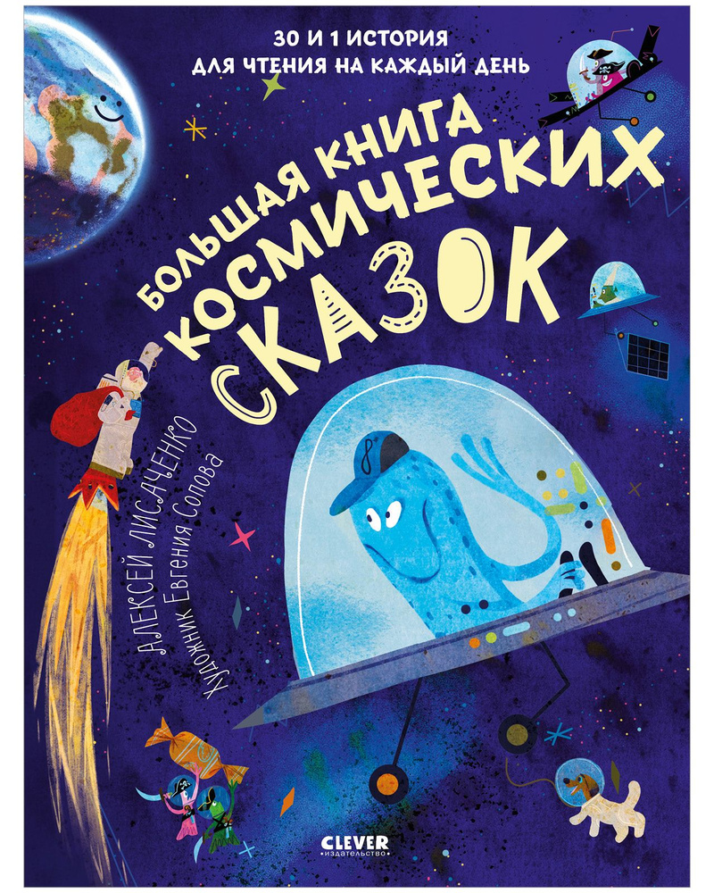 Большая книга космических сказок. 30 и 1 история для чтения на каждый день | Лисаченко Алексей Владимирович #1