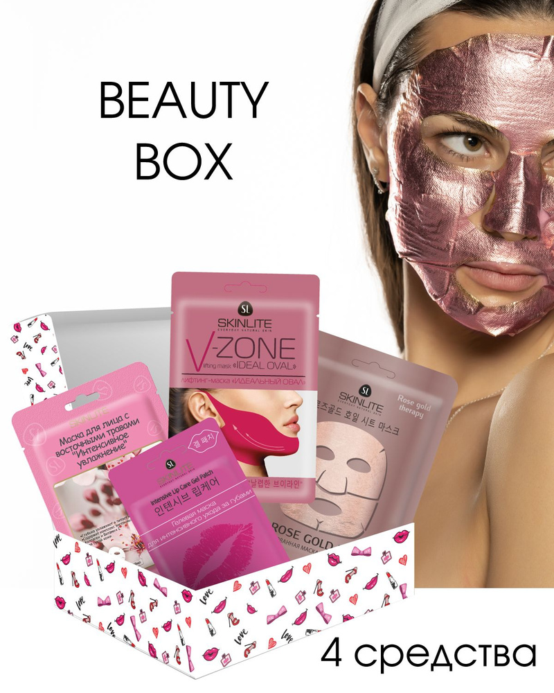 Skinlite Подарочный набор средств ухода за кожей лица BEAUTY BOX Пижама Party, 4 маски  #1