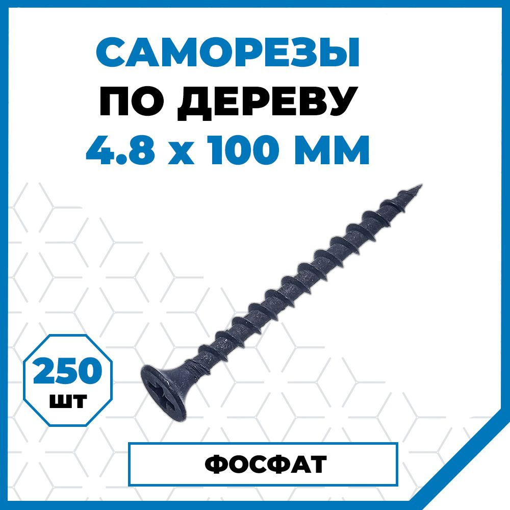 Саморезы Стройметиз гипрок-дерево 4.8х100, сталь, покрытие - фосфат, 250 шт.  #1