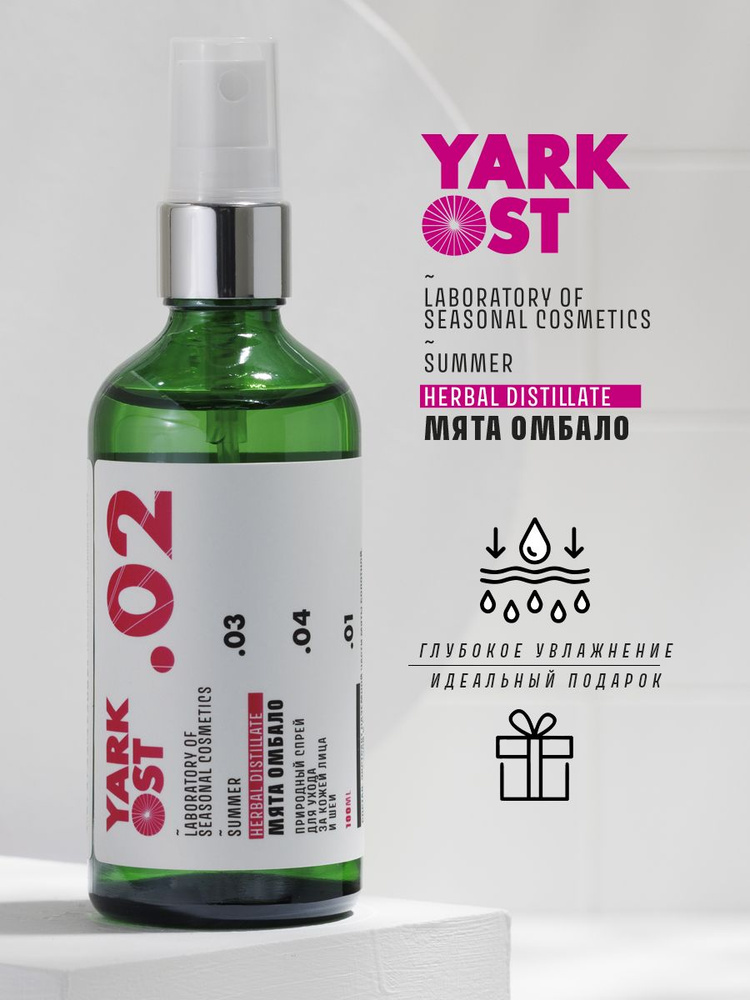 YARKOST / Гидролат натуральный спрей для ухода за кожей лица и шеи Мята Омбало/ Mentha + Melissa 90мл. #1