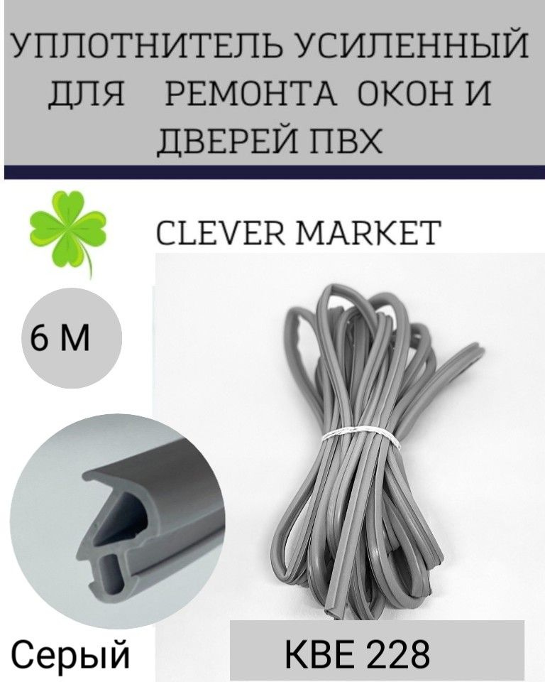 Уплотнитель усиленный для ремонта окон и дверей КВЕ228 / Уплотнитель серый 6 метров  #1