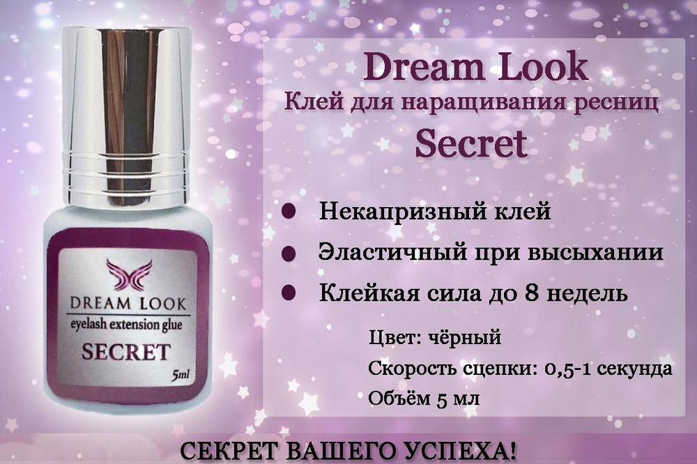 Клей для наращивания ресниц Dream Look Secret (Дрим Лук Сикрет) #1