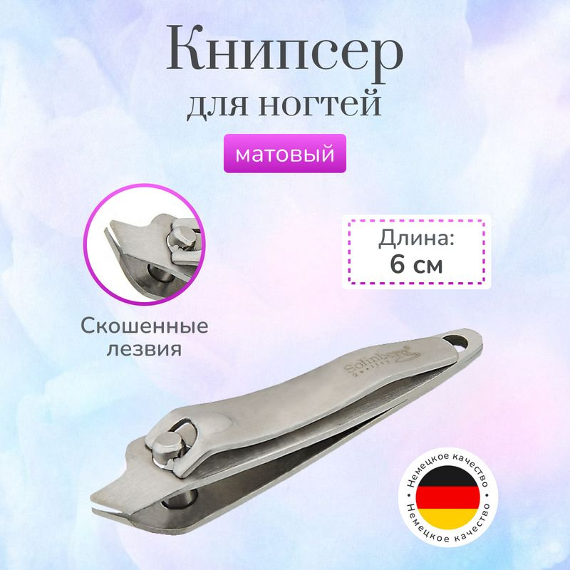 Книпсер для ногтей Solinberg маникюрный скошенный 3033 6 см #1