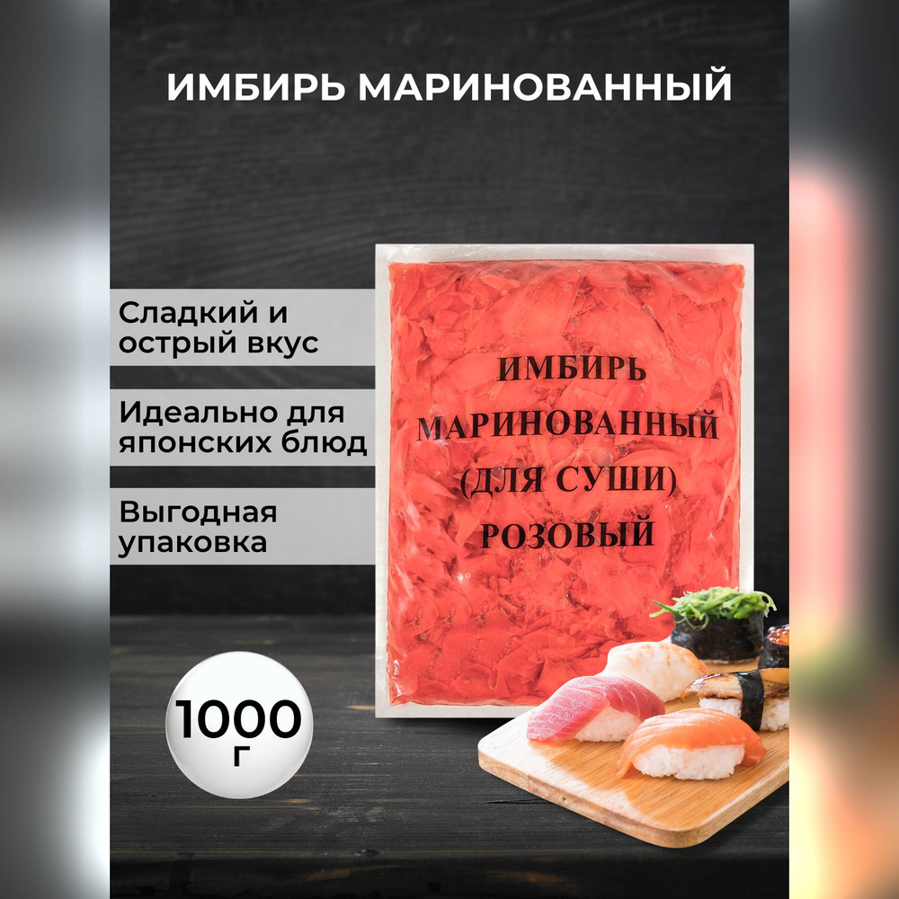 Имбирь Midori маринованный для суши розовый, 1000 г #1