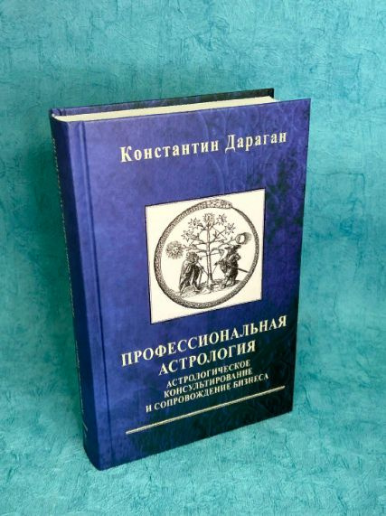 Книга Константин Дараган "Профессиональная астрология." | Дараган Константин  #1