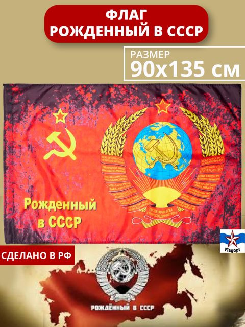 Флаг Рожденный в СССР. Советского союза. Флаг СССР серп и молот 90х135  #1