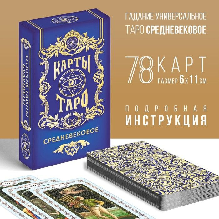 МИКС Таро на Хэллоуин Средневековое , 78 карт (6х11 см), 16+ #1