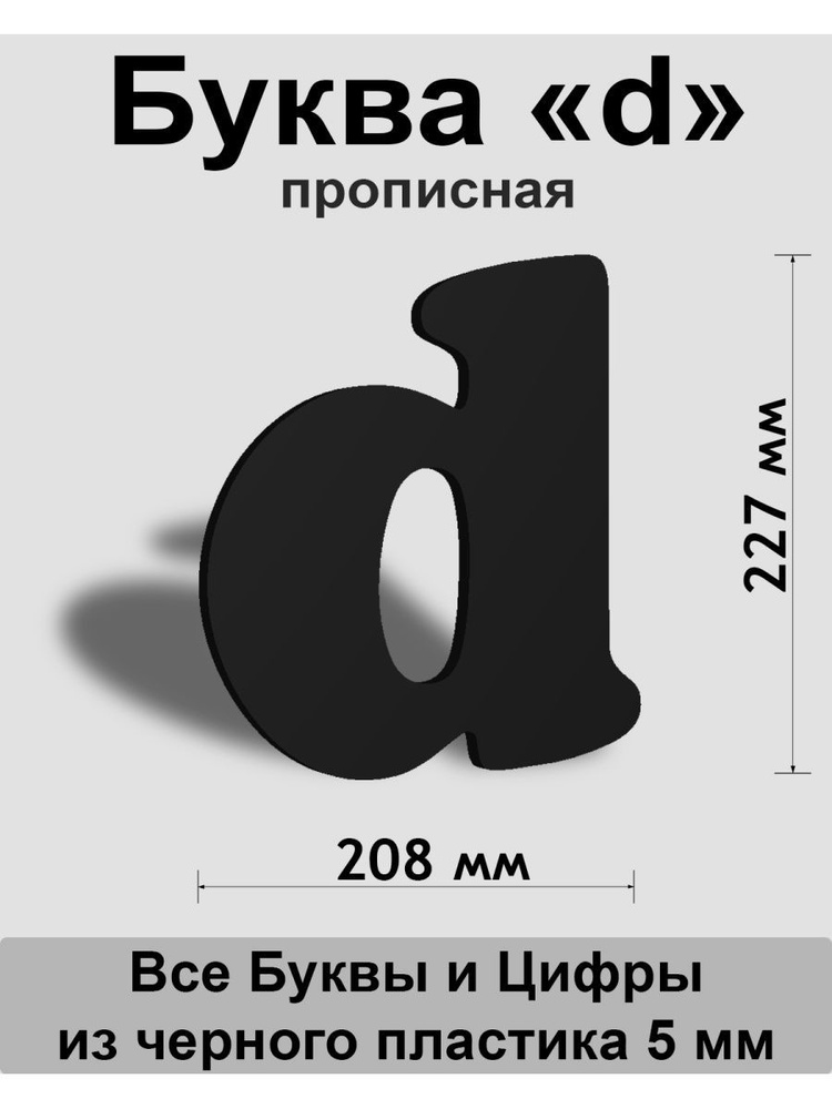 Прописная буква d черный пластик шрифт Cooper 300 мм, вывеска, Indoor-ad  #1