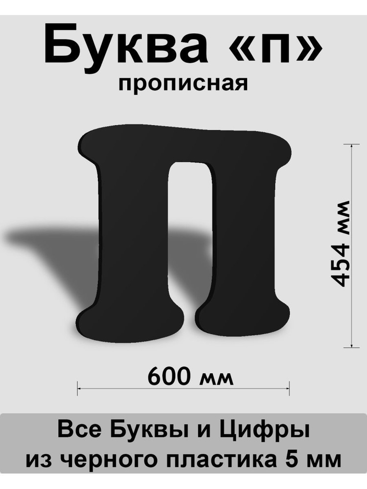 Прописная буква п черный пластик шрифт Cooper 600 мм, вывеска, Indoor-ad  #1