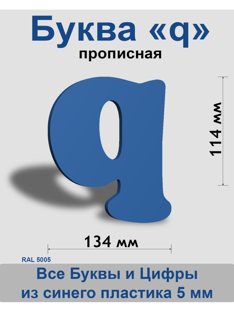 Прописная буква q синий пластик шрифт Cooper 150 мм, вывеска, Indoor-ad  #1