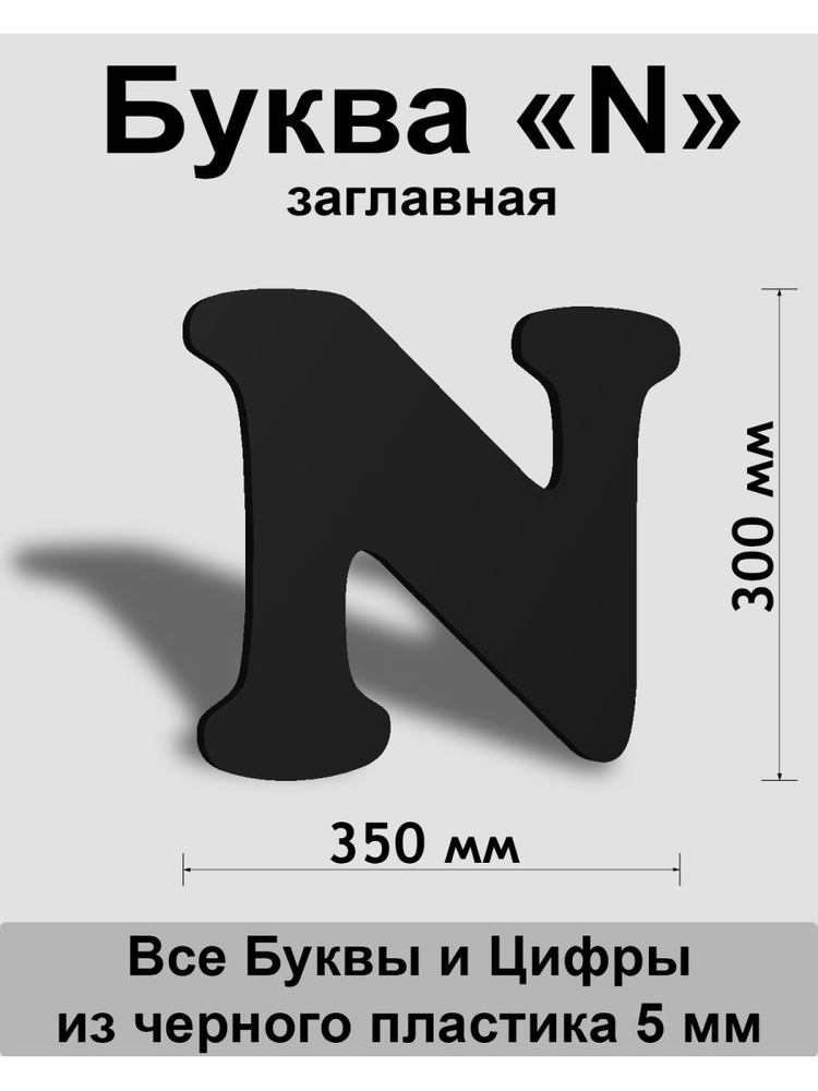 Заглавная буква N черный пластик шрифт Cooper 300 мм, вывеска, Indoor-ad  #1